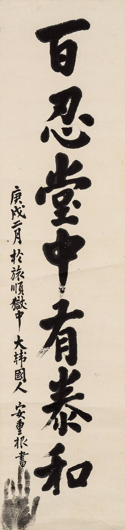 안중근, 백인당중유태화(百忍堂中有泰和), 보물 제 569-1 호, 종이에 먹, 136.5×33㎝. 케이옥션 제공