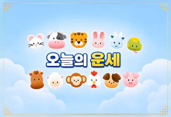 [오늘의 운세] 6월 24일 수요일 (음력 5월 10일) 띠별 운세