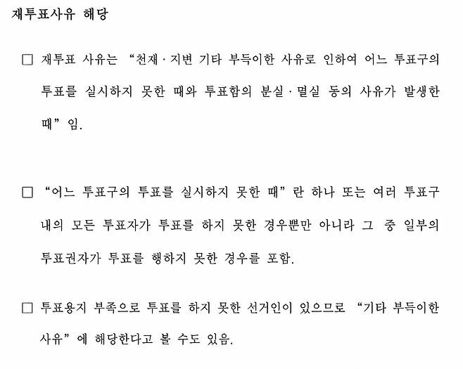 지난 3일 중앙선거관리위원회 법제국 해석과에서 작성한 '투표용지 부족에 따른 선거연기 사유 해당 여부 등 정리' 문서 내용 중 일부. AI 이미지로 재구성.