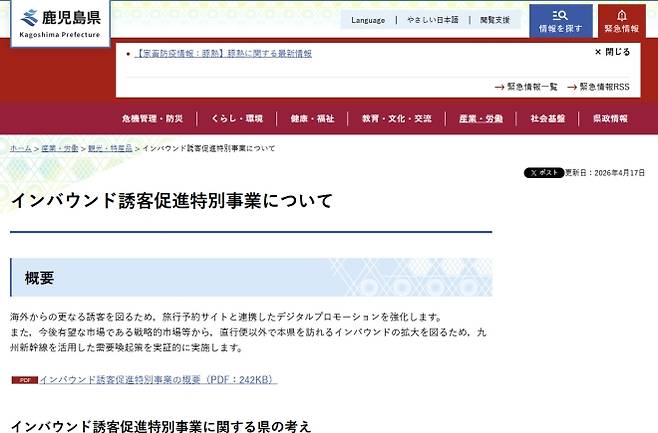 가고시마현이 홈페이지에 공개한 ‘인바운드 관광객 유치 촉진 특별사업’ 안내 화면. 현은 외국인 관광객의 규슈신칸센 이용을 지원하는 사업에 대해 외국인 우대가 아니라 관광 소비 확대를 위한 실증사업이라고 설명했다. 가고시마현 홈페이지 캡처