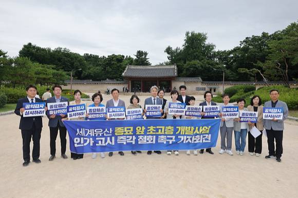 민주당 소속 전현희 의원과 서울시의원, 참여연대와 한국고고학회 등 시민단체가 25일 서울 종로구 종묘 앞 광장에서 기자회견을 열고 있다. [사진=연합뉴스]