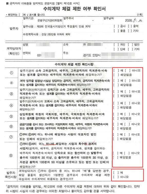 서울 은평구선관위에 S사가 제출한 수의계약 체결 제한 확인서. 이해충돌 소지를 묻는 문항에 대한 답변이 전부 없다. 김민전 의원실 제공