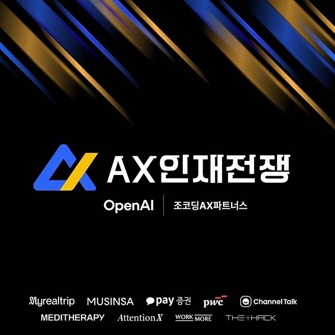 AX 인재전쟁 해커톤 포스터 [출처 = 조코딩파트너스]