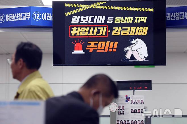 [광주=뉴시스] 최근 캄보디아 등 동남아지역에서 취업사기를 비롯해 감금피해 사고가 잇따른 지난해 10월 20일 광주 북구청 민원실 모니터에 피해 관련 지역 여행이나 방문 시 주의 문구가 송출되고 있다. (사진 = 광주 북구 제공) 2025.10.20. photo@newsis.com