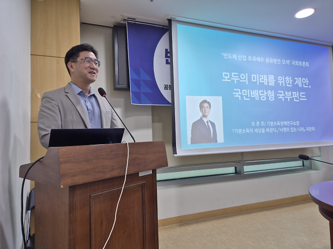 오준호 기본소득정책연구소 소장이 25일 서울 여의도 국회의원회관에서 열린 ‘반도체산업 초과세수 공유제 토론회’에서 국부펀드의 필요성을 강조하고 있다. 반영윤 기자