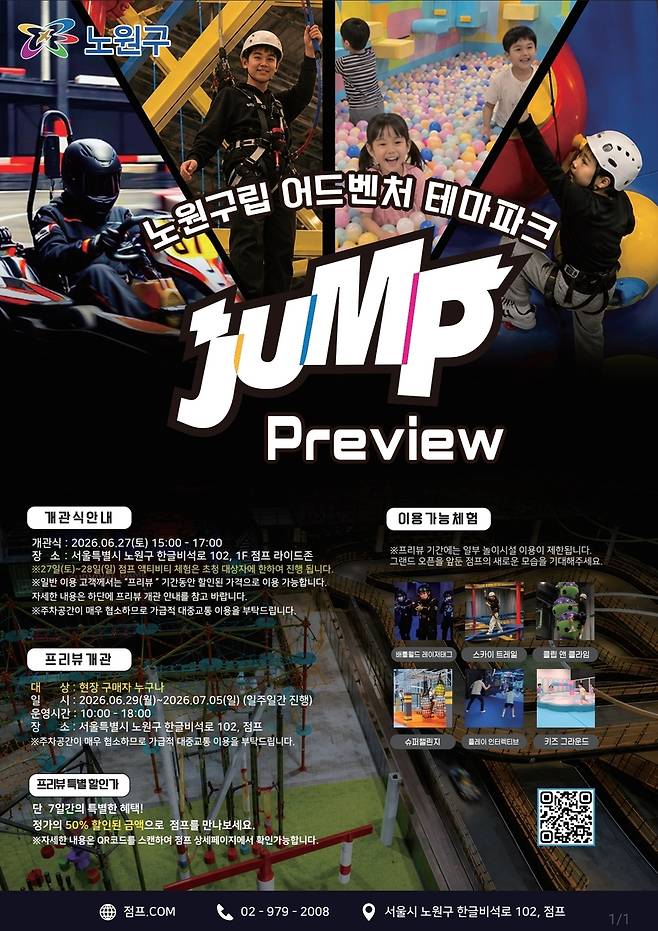 노원구립 어드벤처 테마파크 '점프' 개관식 및 시범운영 포스터 [노원구 제공. 재판매 및 DB 금지]
