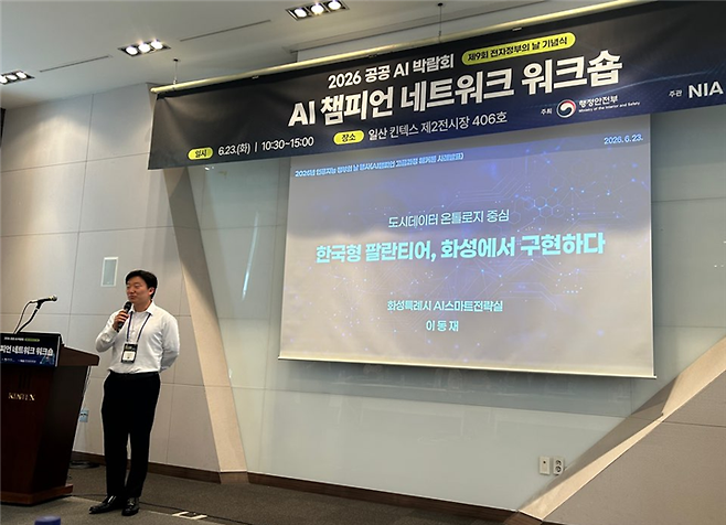 화성특례시 이동재 주무관이 23일 AI 챔피언 네트워크 워크숍에서 '한국형 팔란티어(Palantir) 시스템, 화성에서 구현하다' 주제로 발표하고 있다. 화성시 제공