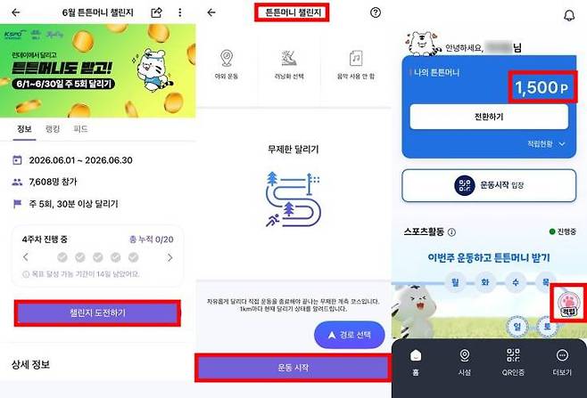 기자는 런데이 연동으로 튼튼머니 500포인트를 적립했다 / 출처=IT동아