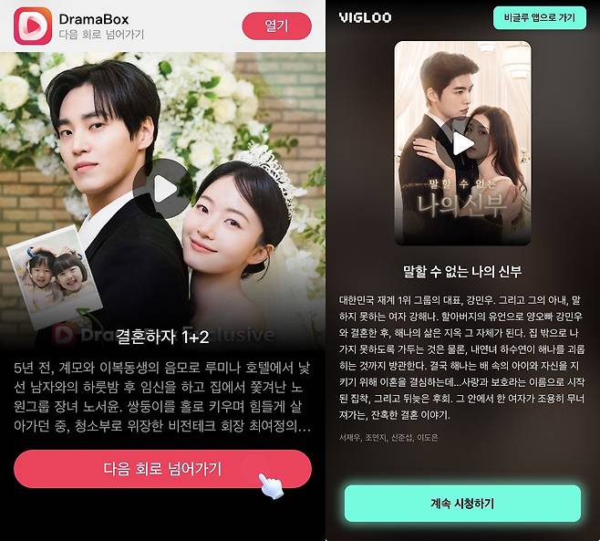 5분짜리 광고 영상이 끝나면 ‘다음 회 보기’ 버튼이 뜬다. 이를 누르면 앱 설치 화면으로 이동한다. 숏드라마 플랫폼의 대표적인 이용자 유입 방식이다. 사진 드라마박스, 비글루 광고 영상 캡처
