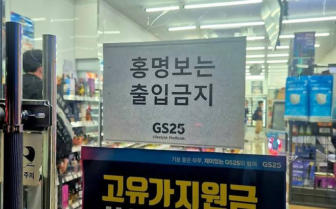 편의점 GS25 매장 입구에 ‘홍명보는 출입금지’라는 안내문이 붙은 모습. 온라인 커뮤니티 캡처