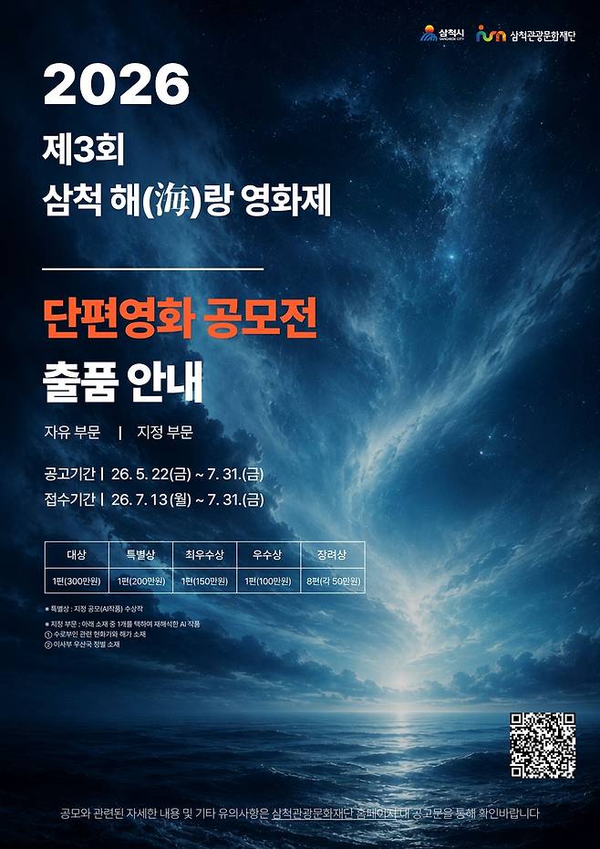 삼척해랑영화제 단편영화 공모전 [삼척시 제공. 재판매 및 DB 금지]