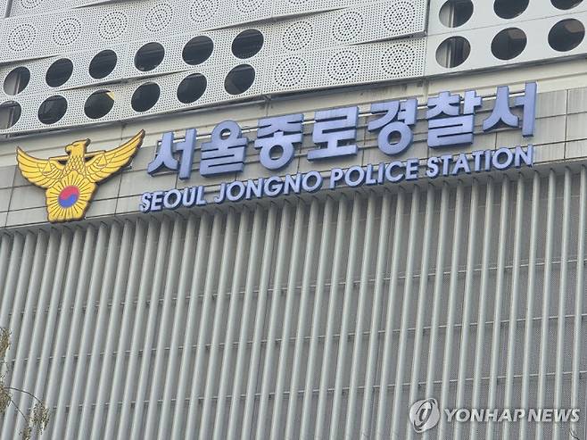 서울 종로경찰서. (사진= 연합뉴스)