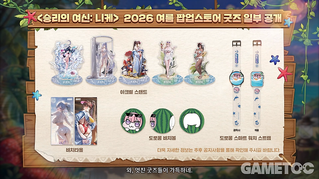2026 여름 팝업스토어 굿즈&nbsp;[사진=승리의 여신: 니케 유튜브]