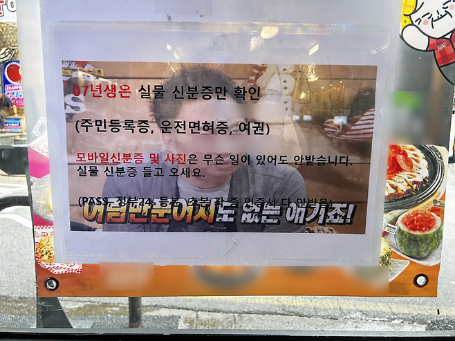 지난 22일 오후 서울 마포구 홍대 거리의 한 술집. 올해 만 19세가 되는 2007년생들은 실물 신분증만 제시해야 한다는 안내문이 붙어있다.  이준영 수습기자.