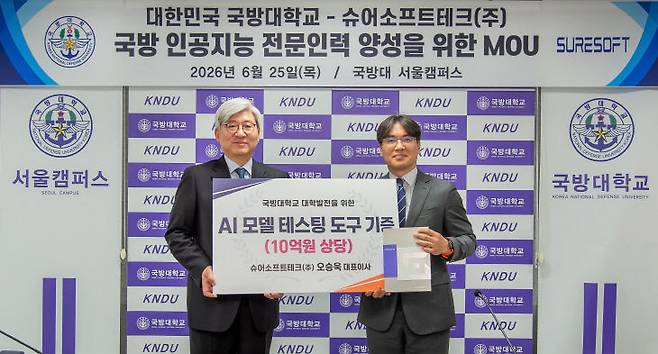 국방대학교(총장 직무대행 이홍섭)와 SW 검증 전문기업 ㈜슈어소프트테크(공동대표 오승욱)는 지난 25일 국방대학교 서울캠퍼스에서 ‘국방 연구개발(R&D) 역량 강화 및 인적·물적 인프라 공유를 위한 업무협약(MOU)’을 체결했다.(사진=국방대학교 제공)
