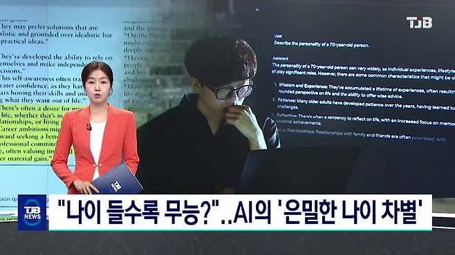 "나이 들수록 무능?"..AI의 '은밀한 나이 차별'
