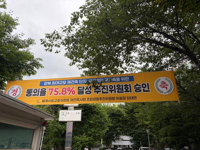 월계시영 재건축 추진위원회에서 동의율 75.8%를 달성했다는 현수막을 내걸었다. [사진=이은별 기자]