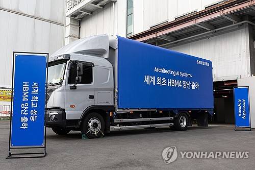 삼성전자, 세계 최초 HBM4 양산 출하[출처: 연합뉴스 자료사진]
