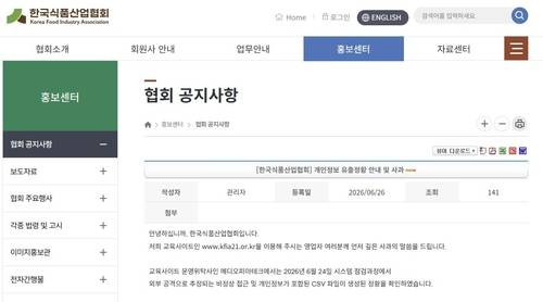 한국식품산업협회서 개인정보 유출 정황 확인 [한국식품산업협회 홈페이지 갈무리]