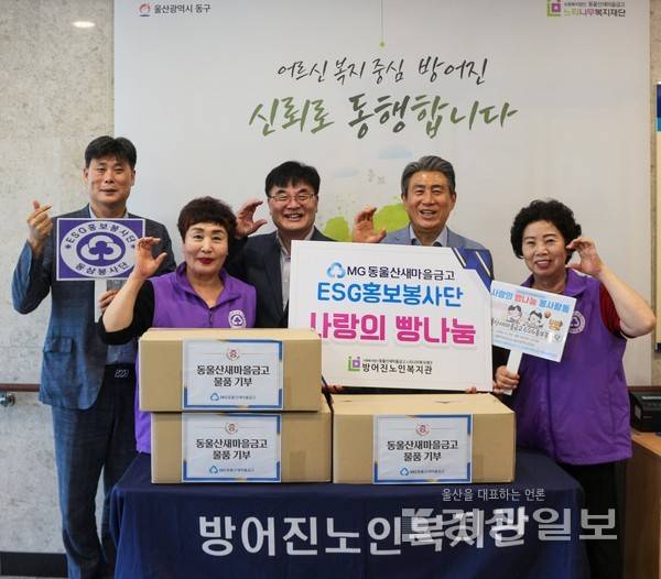 동울산새마을금고 ESG홍보봉사단 (이사장 김치규)는 지난 29일 울산 방어진노인복지관에 사랑의 빵나눔 활동을 실시했다.