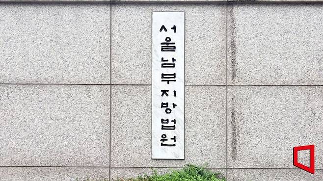 서울남부지법. 이지예 기자