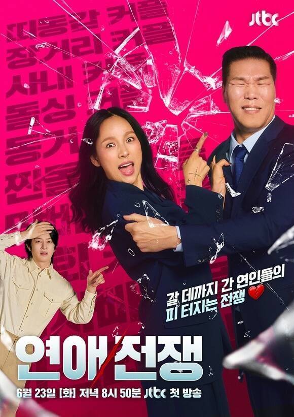 '연애전쟁' 포스터ⓒJTBC