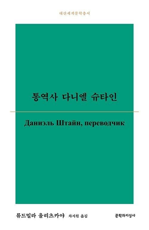 통역사 다니엘 슈타인 l 류드밀라 울리츠카야 지음, 차지원 옮김, 문학과지성사(2026)