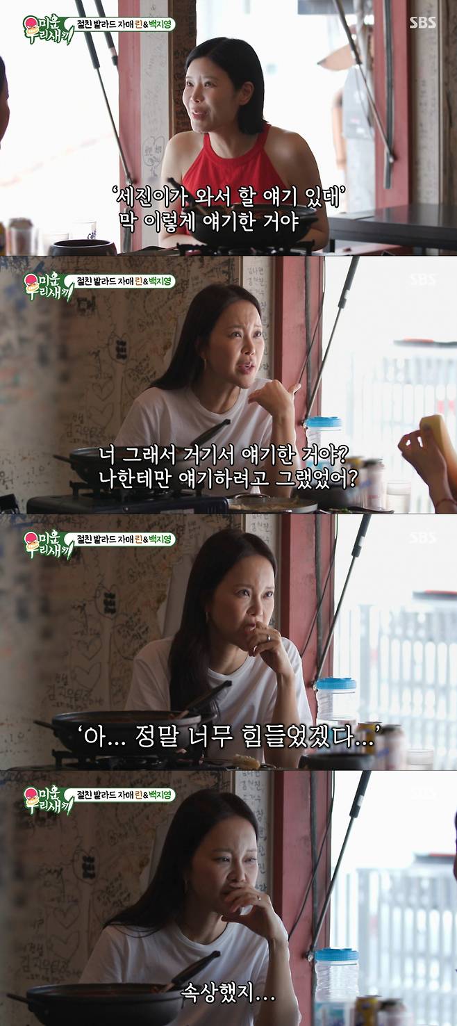 이혼을 고백했던 과거를 회상하는 린과 백지영. /사진=SBS '미운 우리 새끼' 캡처