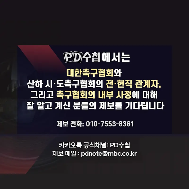 대한축구협회 관련 제보를 받는 MBC ‘PD수첩’ 유튜브 계정의 게시글. ‘PD수첩’ 유튜브 캡처