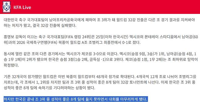 대한민국 축구 국가대표팀의 2026 북중미 월드컵 탈락 소식을 따로 전하지 않고, 지난 25일 남아프리카공화국전 패배 소식에 탈락 소식을 덧붙인 것으로 갈음한 대한축구협회. /사진=대한축구협회 제공
