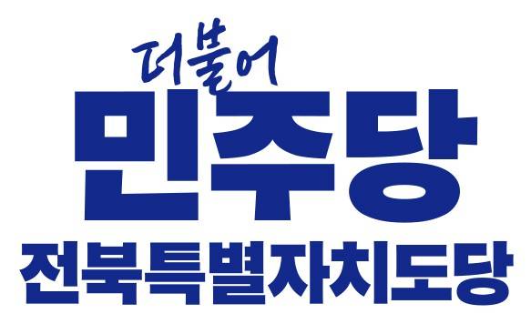 민주당 전북특별자치도당 로고 [민주당 전북특별자치도당 제공. 재판매 및 DB 금지]