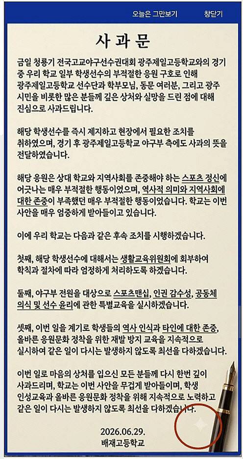 AI 사용 논란이 일었던 배재고의 첫 홈페이지 사과문. 배재고 사이트 갈무리