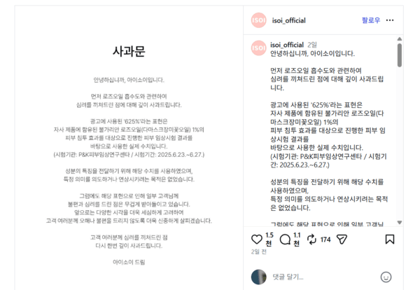 625% 침투 등 광고문구 논란에 대해 아이소이가 소셜네트워크서비스를 통해 사과문을 게재했다. [출처=아이소이 SNS 캡처 화면]