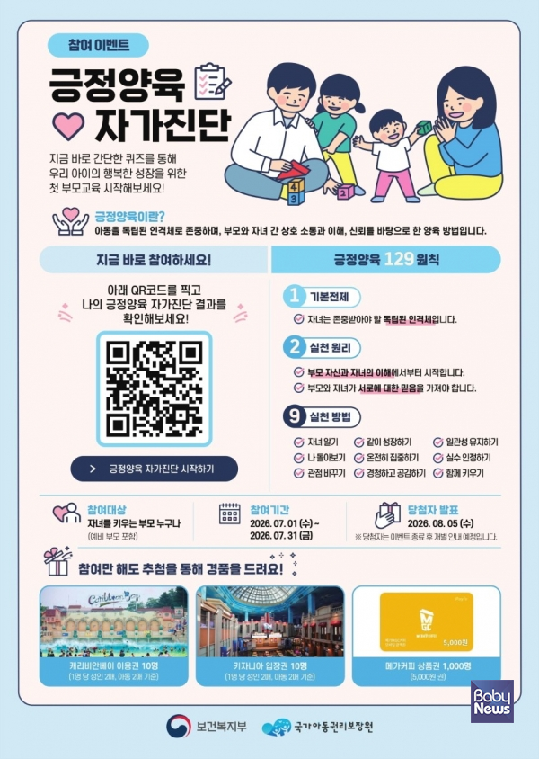 긍정양육 자가진단 이벤트 포스터. ⓒ국가아동권리보장원