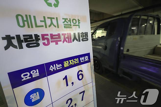 지난 4월 27일 서울시 종로구 세종로공영주차장에 차량 5부제 시행 안내판이 설치되어 있다. 2026.4.27 ⓒ 뉴스1 박정호 기자
