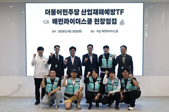 더불어민주당 산업재해예방 태스크포스 김주영 단장, 박해철 간사가 30일 경기 하남 배민라이더스쿨에 현장점검차 방문해 우아한청년들 관계자들과 기념촬영을 하고 있다(민주당 산업재해예방TF 제공).
