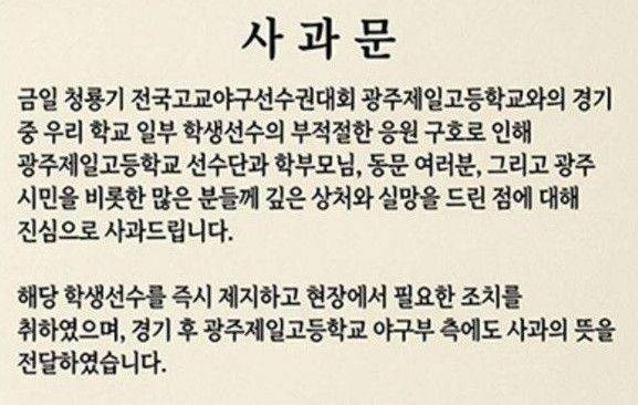 사진=배재고 홈페이지에 올라온 사과문. 출처=배재고등학교 홈페이지