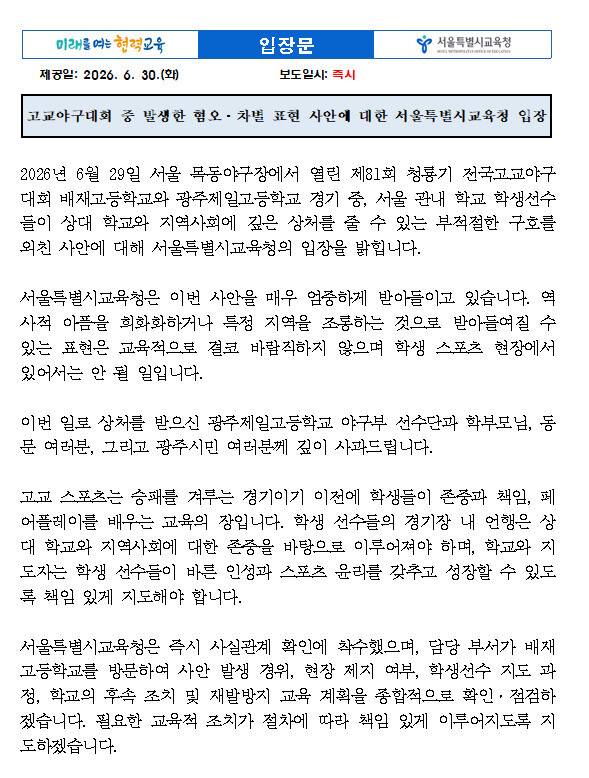 서울시교육청이 30일 고교야구대회 중 발생한 혐오·차별 표현 사안에 대해 사과 입장을 밝히며 책임있는 지도 방침을 알렸다. 서울시교육청 제공