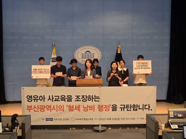 조국혁신당 강경숙 의원과 ‘사교육걱정없는세상’은 30일 국회 소통관에서 부산시의 영유아 사교육 조장을 강력 규탄하는 기자회견을 하고 있다. 조원호 기자