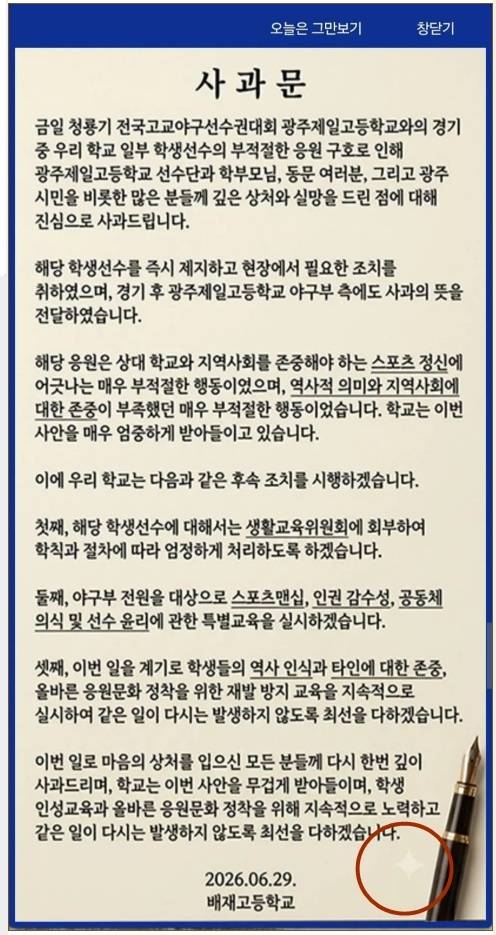 ▲지난 29일 배재고 홈페이지에 올라온 사과문. 우측 하단 생성형AI 제미나이 워터마크가 있다.