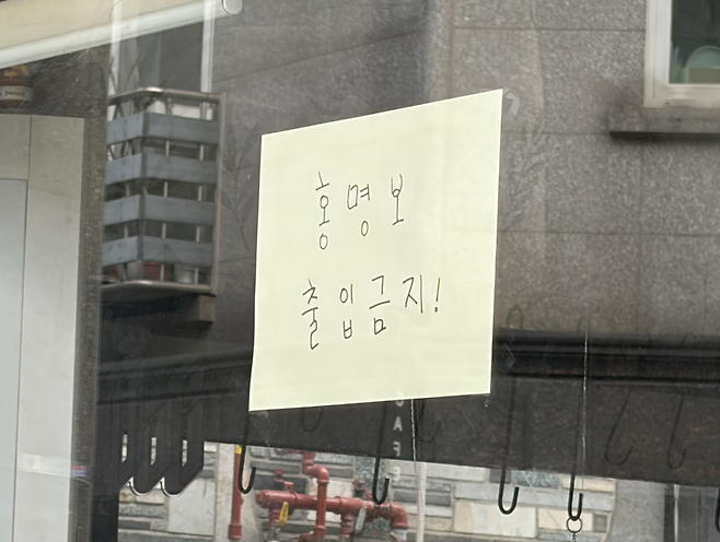 한국 남자 축구 대표팀의 ‘2026 국제축구연맹 북중미 월드컵’ 32강 진출 실패 이후 한 식당 앞에 ‘홍명보 출입금지’ 팻말이 붙여 있다. [차민주 기자/chami@]