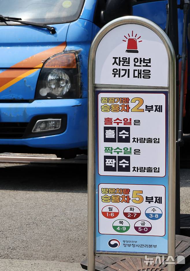 [세종=뉴시스] 배훈식 기자 = 이재명 대통령이 공공기관 차량 2부제 해제를 지시한 30일 오후 세종시 정부세종청사 공정거래위원회 정문에 안내문이 서 있다. 이 대통령은 공직자들이 너무 가혹하게 희생한 측면이 있다며 이날 국무회의에서 말했다. 2026.06.30. dahora83@newsis.com