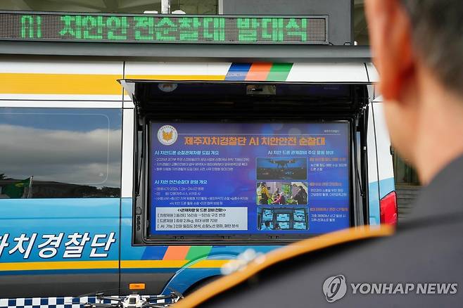 제주자치경찰 AI 치안안전순찰대 [제주도 제공]