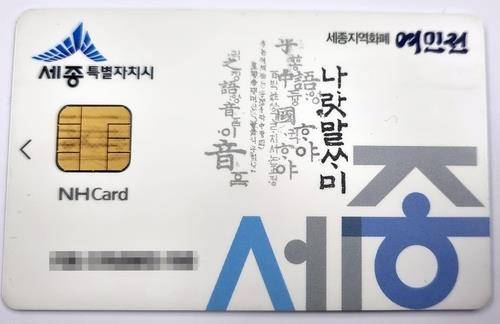 세종시 지역화폐 여민전 [연합뉴스 자료사진]