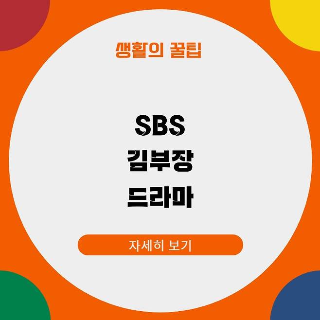 SBS 김부장 드라마
