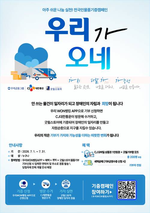 ▲우리금융그룹 전국민 물품기부 캠페인 포스터.