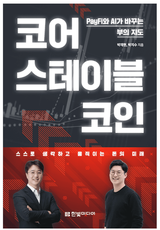 ‘코어 스테이블코인–PayFi와 AI가 바꾸는 부의 지도’ 전문 서적 (사진=박재현 부사장)