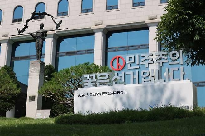 경기 과천시 중앙선거관리위원회 청사. 연합뉴스