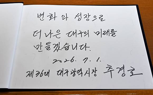 신암선열공원을 찾은 추경호 대구시장의 방명록 [사진=대구시]