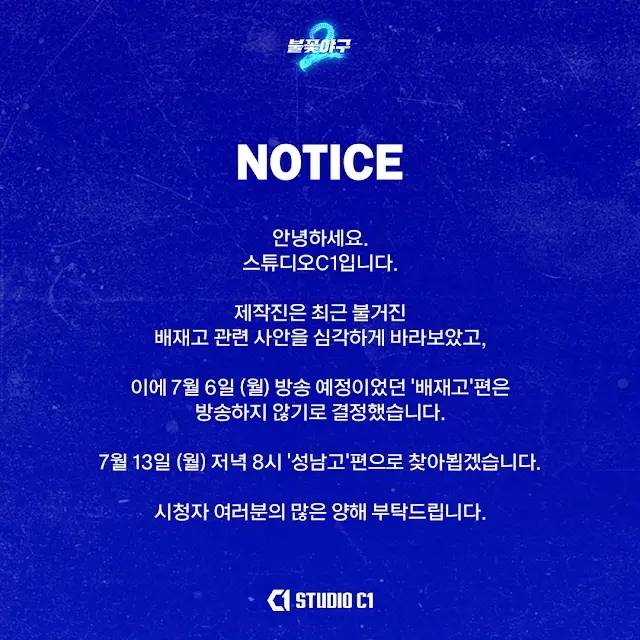 ▲ '불꽃야구' 배재고 편 방송 취소 결정 안내문 [스튜디오C1]